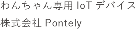 わんちゃん専用IoTデバイス株式会社Pontely